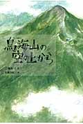 鳥海山の空の上から (Green Books)