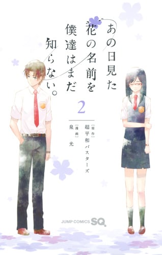 あの日見た花の名前を僕達はまだ知らない。 (2) (ジャンプC)