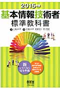 基本情報技術者 標準教科書 (2015年版)
