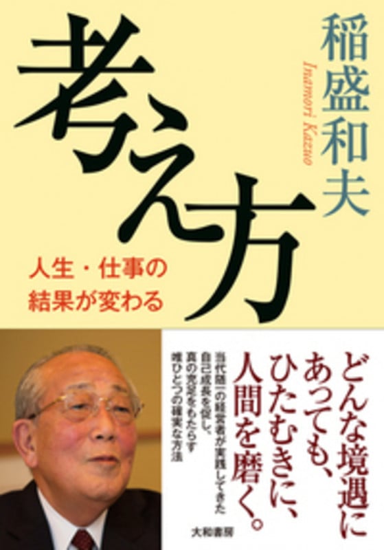 考え方 人生・仕事の結果が変わる