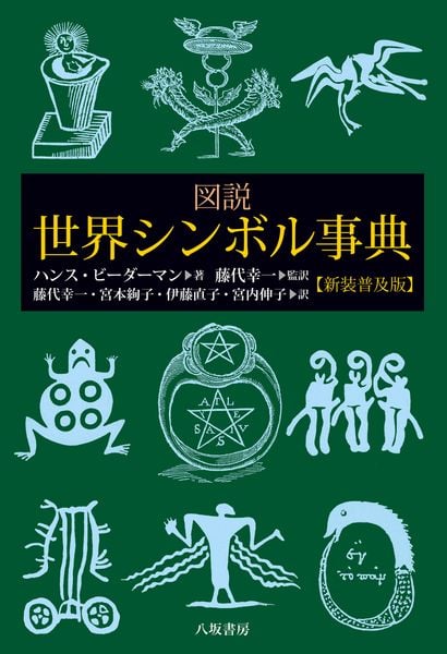 図説 世界シンボル事典