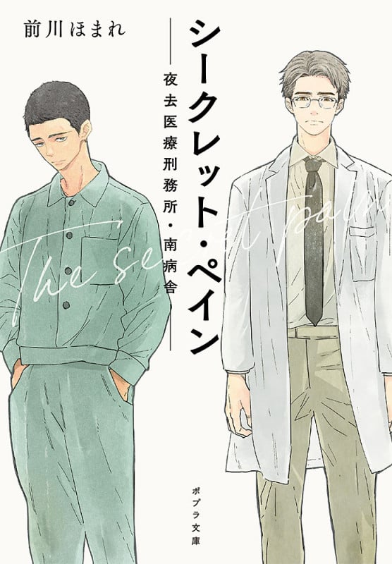 シークレット・ペイン 夜去医療刑務所・南病舎 (ポプラ文庫 日本文学 428)