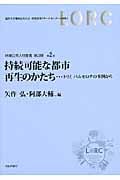 持続可能な都市再生のかたち トリノ、バルセロナの事例から (地域公共人材叢書 第3期第2巻)