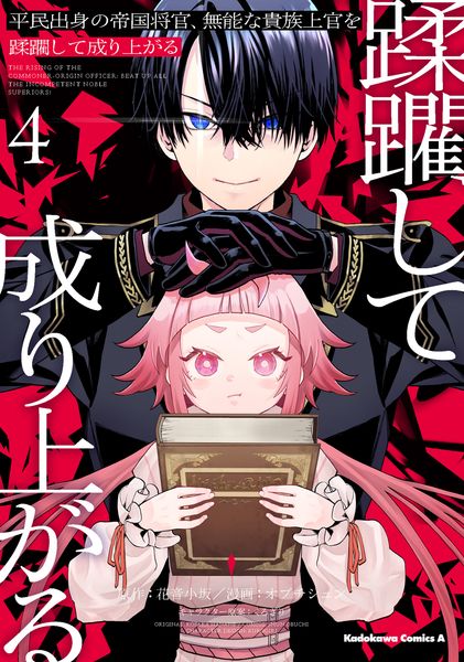 平民出身の帝国将官、無能な貴族上官を蹂躙して成り上がる (4) (角川コミックス・エース)