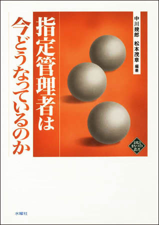 指定管理者は今どうなっているのか (文化とまちづくり叢書)