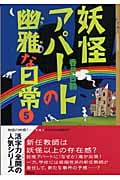 妖怪アパートの幽雅な日常 (5) (YA!ENTERTAINMENT)