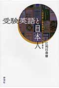 受験英語と日本人 入試問題と参考書からみる英語学習史