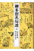 柳多留名句選 (上) (岩波文庫)