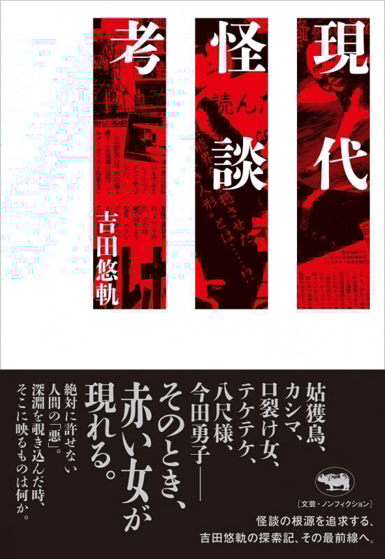 現代怪談考
