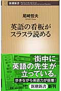 英語の看板がスラスラ読める (新潮新書)