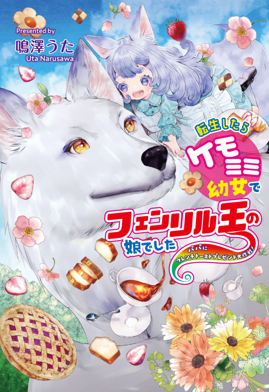 転生したらケモミミ幼女でフェンリル王の娘でした~パパにフレンチトーストプレゼント大作戦!~ (コスミック文庫α)