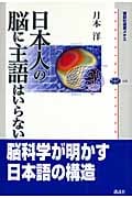 日本人の脳に主語はいらない