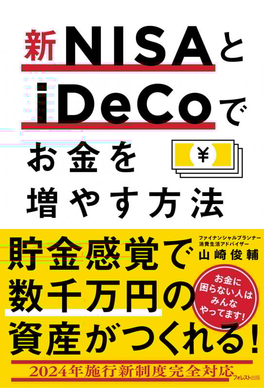 新NISAとiDeCoでお金を増やす方法
