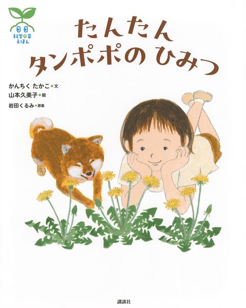 科学の芽えほん たんたん タンポポの ひみつ (講談社の創作絵本)
