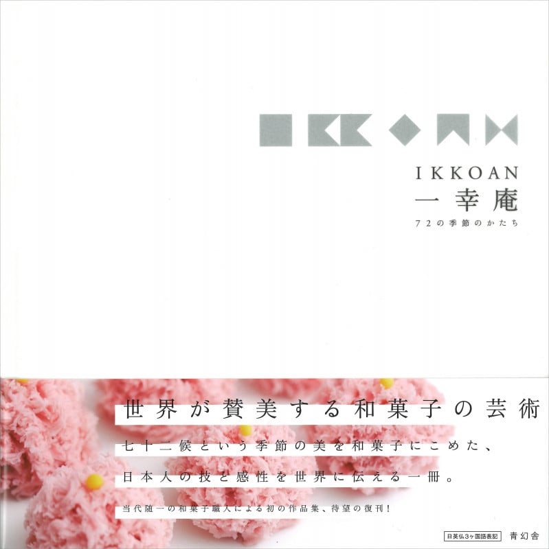 IKKOAN 一幸庵 72の季節のかたち