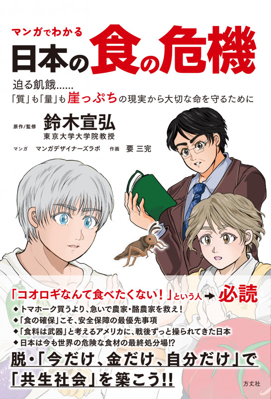 マンガでわかる 日本の食の危機 迫る飢餓・・・・・・「質」も「量」も崖っぷちの現実から大切な命を守るために