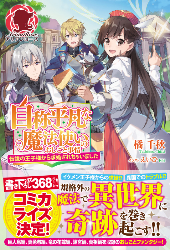 自称平凡な魔法使いのおしごと事情 ~伝説の王子様から求婚されちゃいました~ (アリアンローズ)