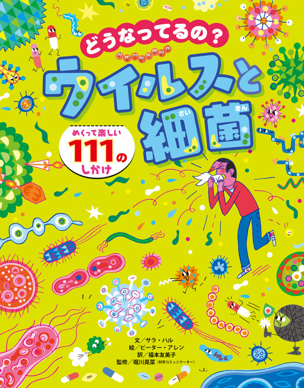 どうなってるの?ウイルスと細菌
