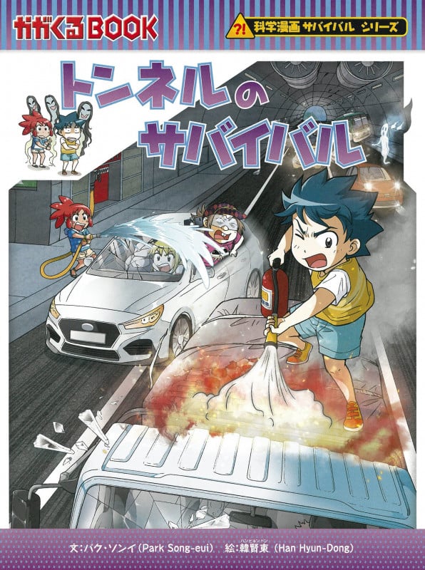 トンネルのサバイバル (科学漫画サバイバルシリーズ80)