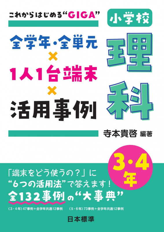これからはじめる“GIGA”全学年・全単元×1人1台端末×活用事例 小学校理科3・4年