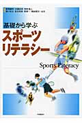 基礎から学ぶスポーツリテラシー