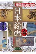 知識ゼロからの日本絵画入門の詳細を見る