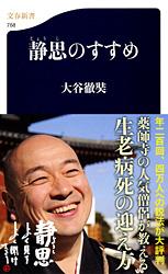 静思のすすめ (文春新書)の詳細を見る