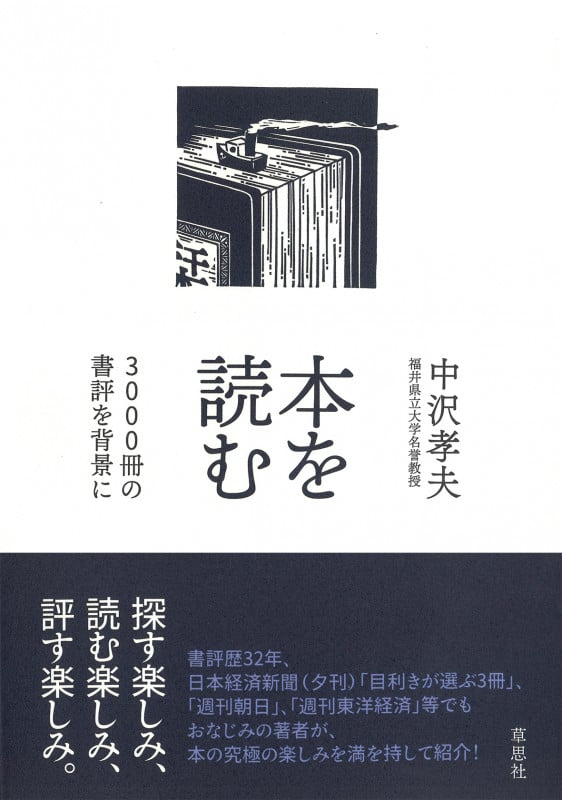 本を読む 3000冊の書評を背景に