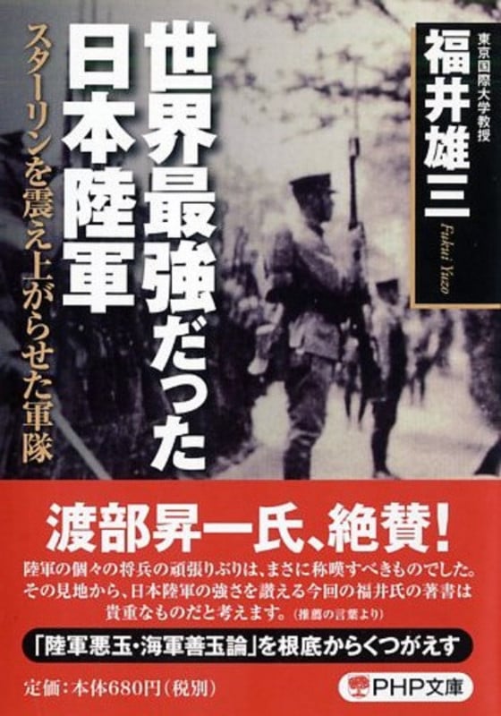 世界最強だった日本陸軍 スターリンを震え上がらせた軍隊 (PHP文庫)