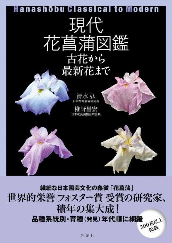 現代花菖蒲図鑑 古花から最新花まで