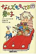 なんでももってる(?)男の子