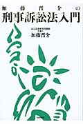 加藤晋介の刑事訴訟法入門