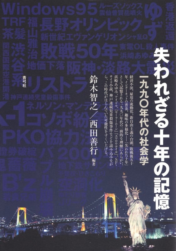 失われざる十年の記憶 一九九〇年代の社会学