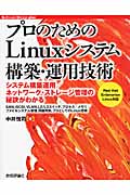 プロのためのLinuxシステム構築・運用技術 (Software Design plusシリーズ)