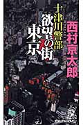 十津川警部 欲望の街東京 (トクマ・ノベルズ)の詳細を見る