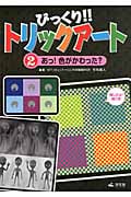 びっくり!!トリックアート あっ!色がかわった? (2)