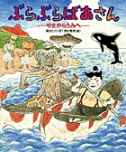 ぶらぶらばあさん やまからうみへ (おひさまのほん)