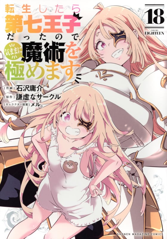 転生したら第七王子だったので、気ままに魔術を極めます(18) (KCデラックス)