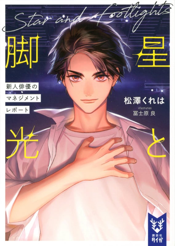 星と脚光 新人俳優のマネジメントレポート (講談社タイガ)