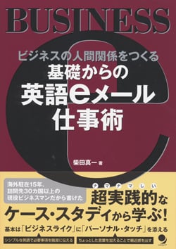 基礎からの英語eメール仕事術 ビジネスの人間関係をつくる