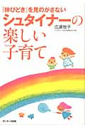 「伸びどき」を見のがさない シュタイナーの楽しい子育て