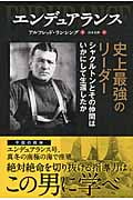 エンデュアランス 史上最強のリーダーシャクルトンとその仲間はいかにして生還したか