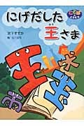 にげだした王さま (ことばはともだち)