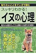 スッキリわかる!イヌの心理 読めばわかるイヌの気持ち!!知りたいことをマンガで読む (知りたいことをマンガで読む)