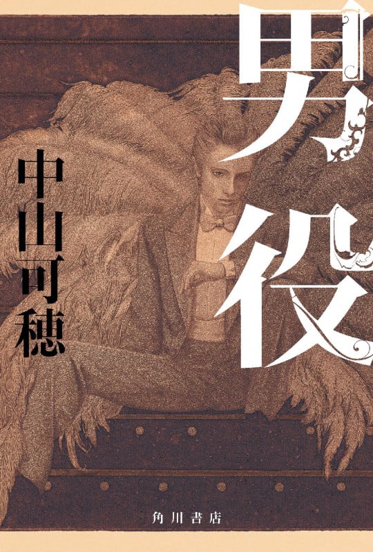 男役