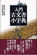 入門 古文書小字典