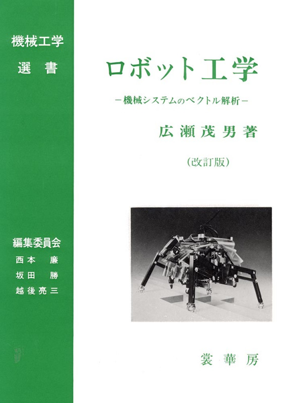 ロボット工学(改訂版) 機械システムのベクトル解析 (機械工学選書)