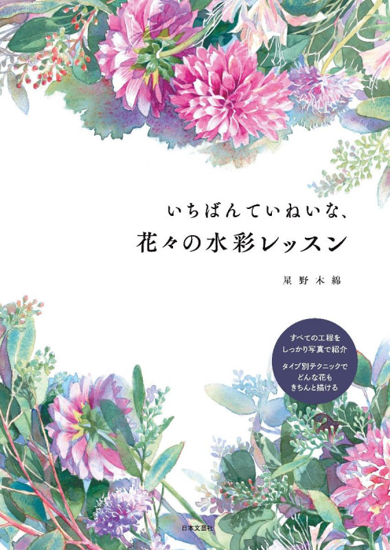 いちばんていねいな、花々の水彩レッスン すべての工程を写真で紹介 タイプ別テクニックでどんな花もきちんと描ける