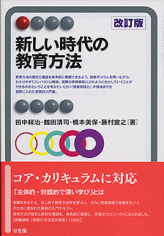 新しい時代の教育方法 改訂版 (有斐閣アルマInterest)