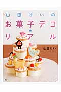 山田けいのお菓子デコ★リアル